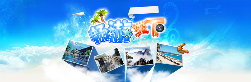 旅游背景psd设计背景_新图网 https://ixintu.com 海报banner 假期 天空 白云 蓝色 畅游天下