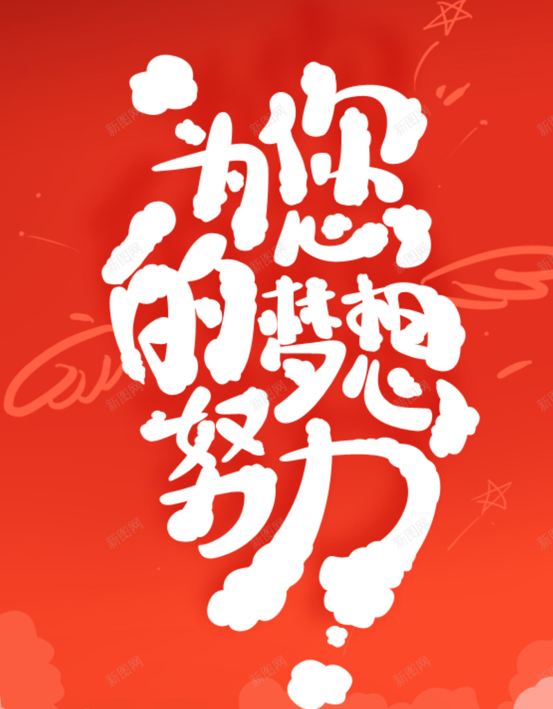 励志梦想背景jpg设计背景_新图网 https://ixintu.com 梦想 励志 手机背景 红色 APP背景 H5背景 H5 h5