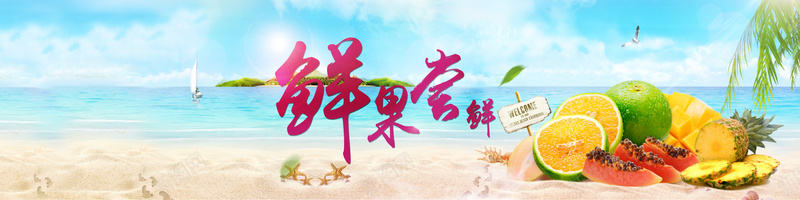 新鲜果蔬尝鲜图片psd设计背景_新图网 https://ixintu.com 鲜果 尝鲜 水果 海报 新鲜 蓝天 白云 沙滩