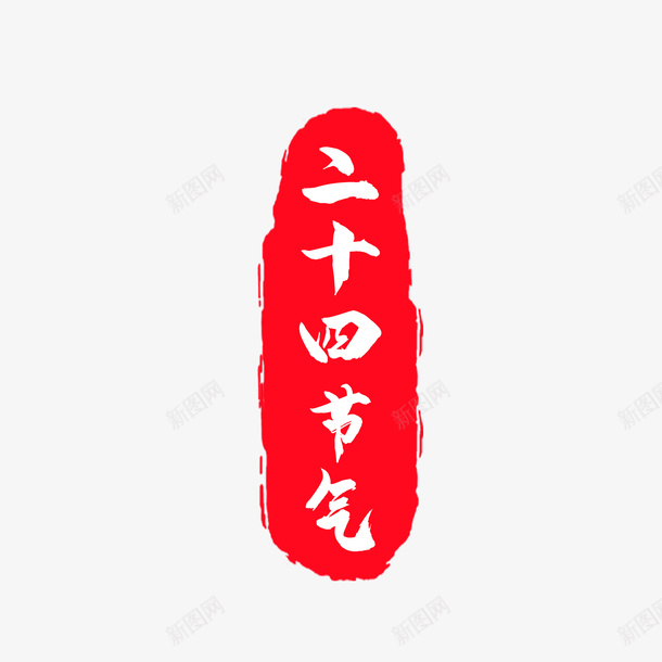 印章元素素材png免抠素材_新图网 https://ixintu.com 印 章 元 素