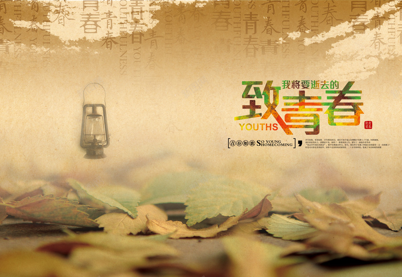 青春文艺海报背景psd设计背景_新图网 https://ixintu.com 书法 回忆 怀旧 文艺 青春 小清新 简约