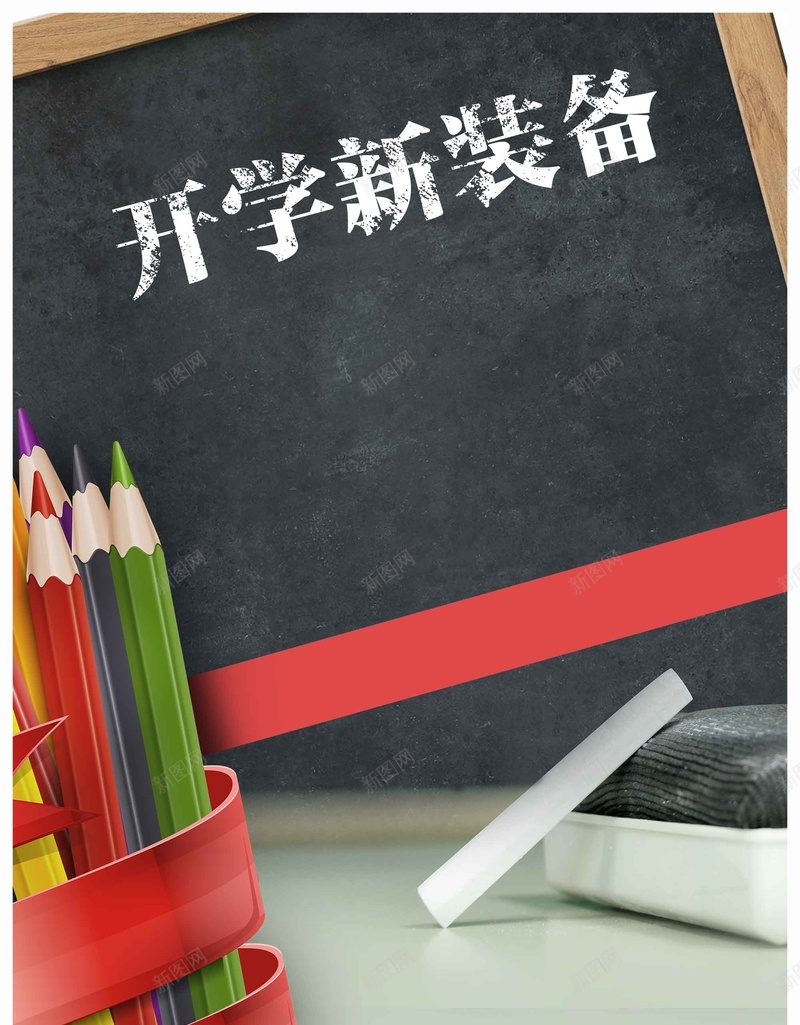 深灰色时尚开学新装备文具店促销psd设计背景_新图网 https://ixintu.com 开学新 文具店 深灰色 时尚 装备 促销 新学期 促销季 黑板 创意 简约 彩色铅笔