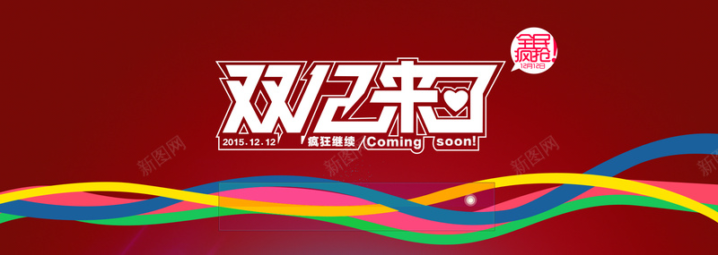 淘宝双十二背景海报psd设计背景_新图网 https://ixintu.com 双十二活动 丝带 淘宝 淘宝商城 淘宝素材 淘宝装修 双十二特惠 科技 天猫 宣传 促销 全民狂欢 备战双12 海报banner 双十二 双12 1212 科技感 科技风 高科技 文艺 小清新 简约