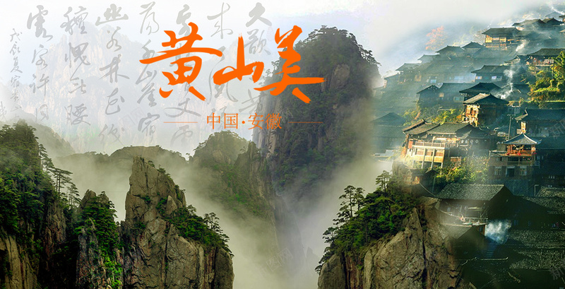 黄山旅游背景模板jpg设计背景_新图网 https://ixintu.com 黄山 旅游 海报 古建筑 古典 中国风