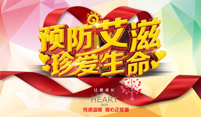 预防艾滋珍爱生命背景素材psd设计背景_新图网 https://ixintu.com 几何背景 健康 医院 宣传 艾滋 渐变 红丝带 海报 背景