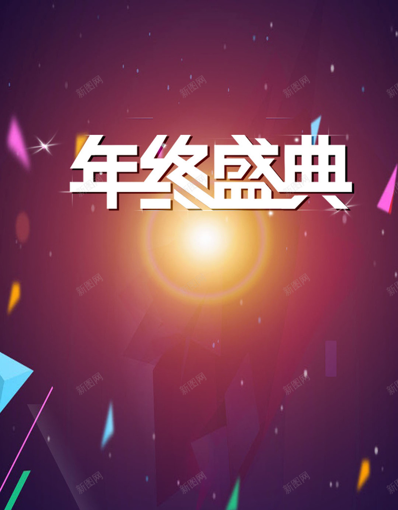 深紫色多边形飘絮物光点年终盛典H5背景psd设计背景_新图网 https://ixintu.com 深紫色背景 多边形 飘絮物 光点 年终盛典 年终活动 年终年会 H5背景 H5 PSD分成背景