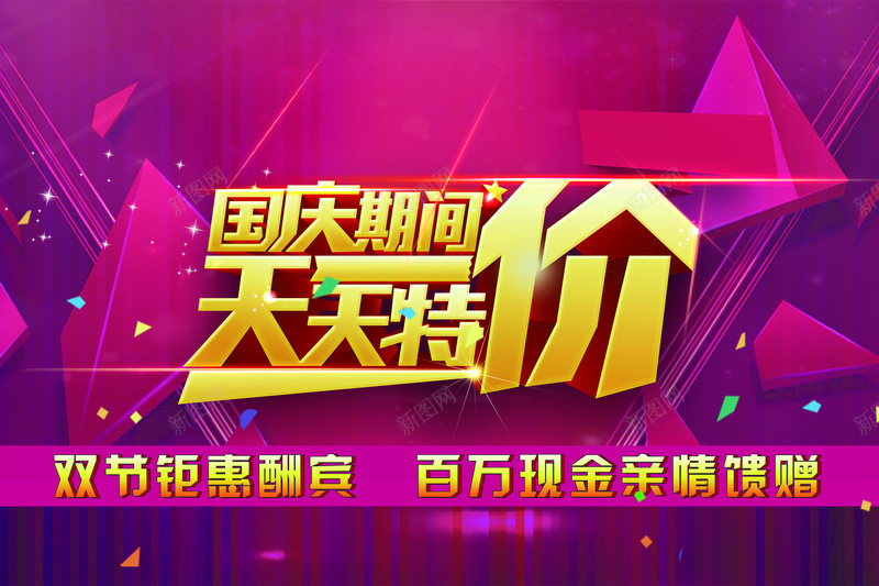 国庆节背景psd设计背景_新图网 https://ixintu.com 国庆节主题 国庆节广告 国庆节庆典 国庆节素材 紫红色 国庆期间天天特价