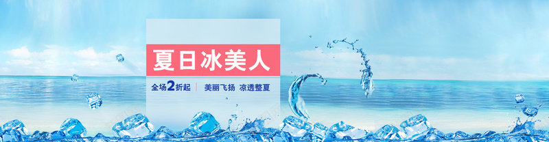 夏日冰美人背景psd设计背景_新图网 https://ixintu.com 冰块 水花 海面 白云 蓝天 夏日冰美人 海报banner