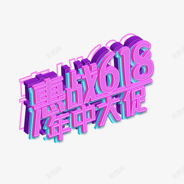 倒计时618艺术字立体炫酷png免抠素材_新图网 https://ixintu.com 倒计时618 艺术字 立体 炫酷
