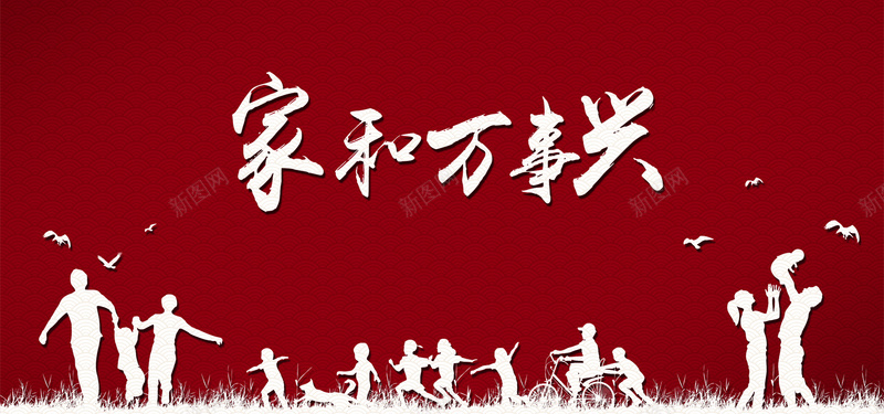 红色中式花纹背景psd设计背景_新图网 https://ixintu.com 红色 中式花纹 家和万事兴 人物剪影 草地 欢乐 鸟 海报banner 中国风