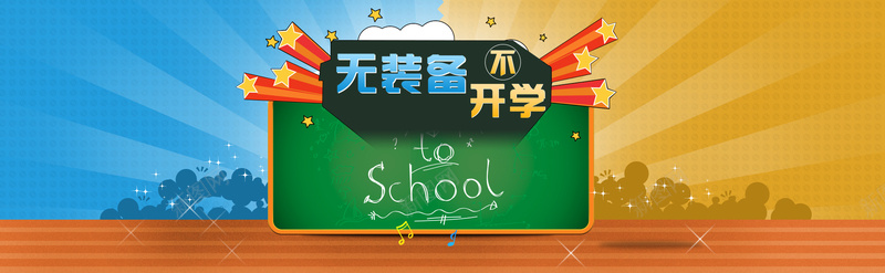 开学季促销狂欢背景psd设计背景_新图网 https://ixintu.com 开学季 促销 狂欢 几何 电子产品 海报banner 激情