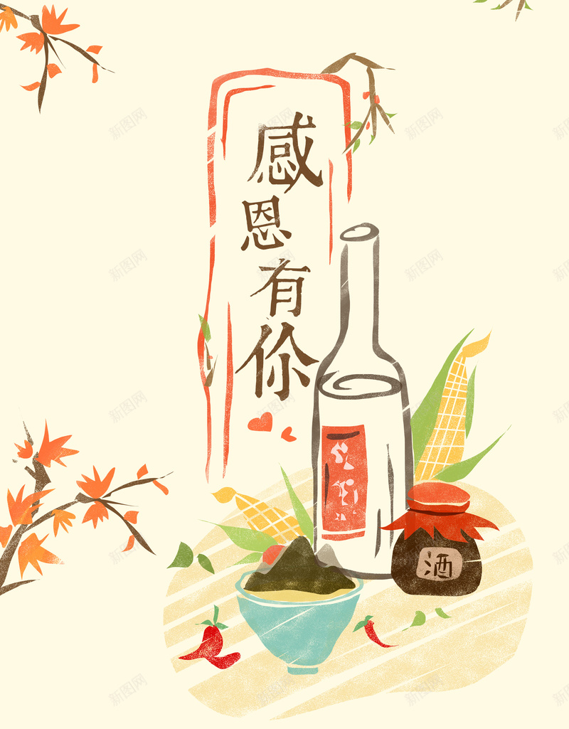 感恩节手绘插画海报背景psdpsd设计背景_新图网 https://ixintu.com 感恩节 手绘 手绘插画 海报背景 树枝 酒 玉米 感恩节促销