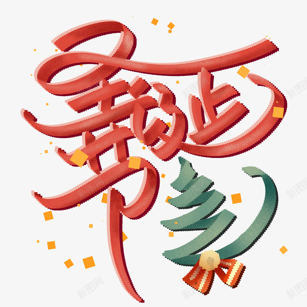 圣诞佳节到png免抠素材_新图网 https://ixintu.com 圣诞 过节 节日 圣诞节