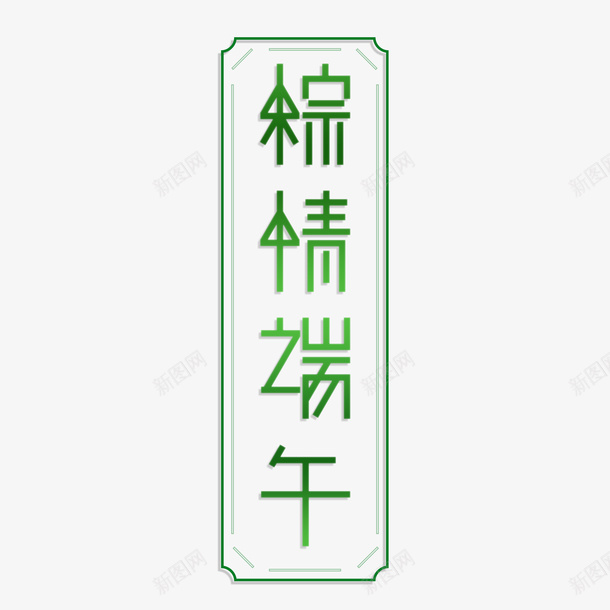 五月初五端午节艺术字体设计png免抠素材_新图网 https://ixintu.com 五月初五 端午节 艺术 字体设计
