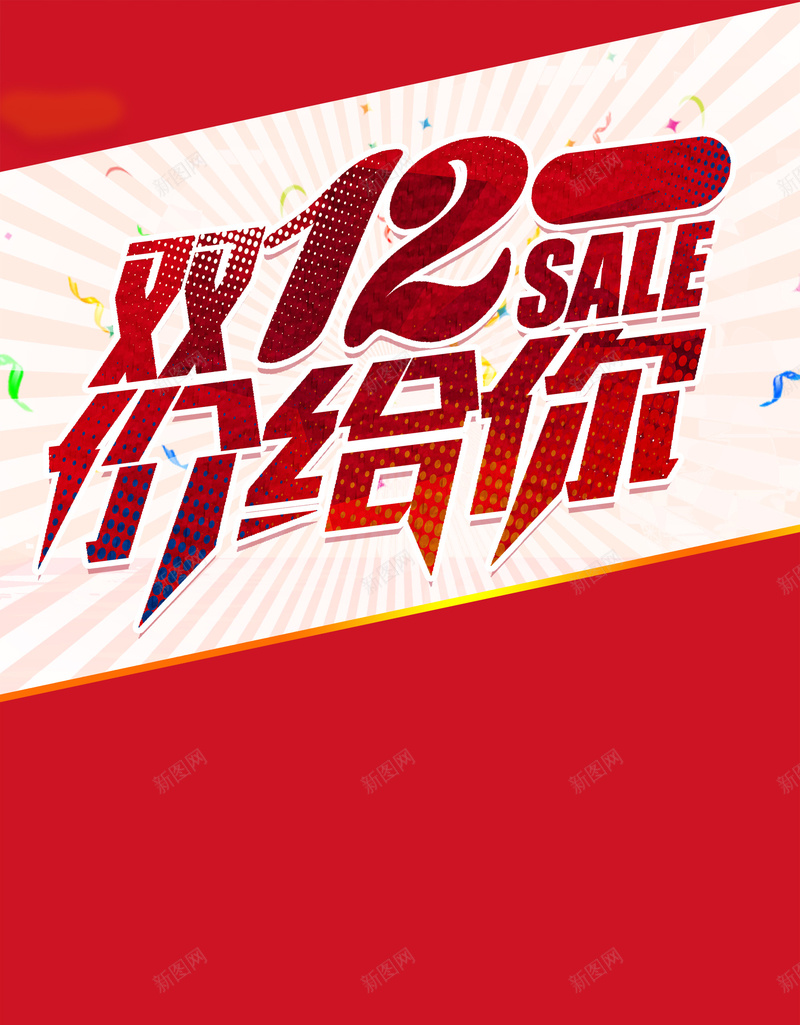 双12价给你红色促销背景素材psd设计背景_新图网 https://ixintu.com 双十二 价给你 促销 红色 彩带 剪影 简单 欢乐
