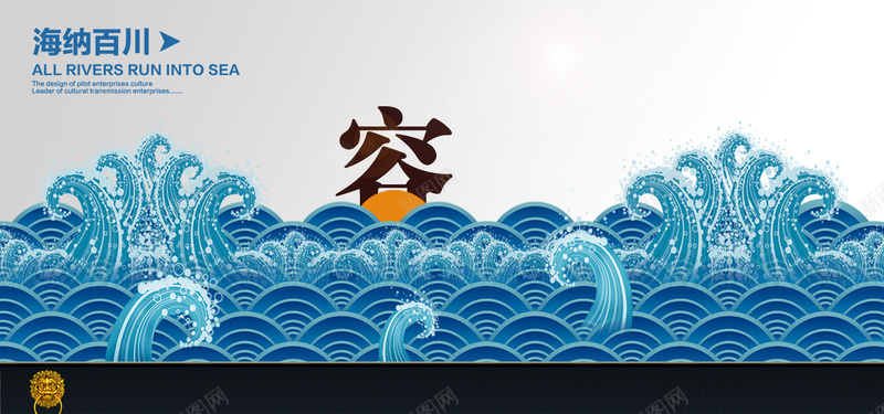 企业文化psd设计背景_新图网 https://ixintu.com 企业文化 网站banner 蓝色浪花 传统花纹 海纳百川 励志标语 大气背景 海报banner 大气