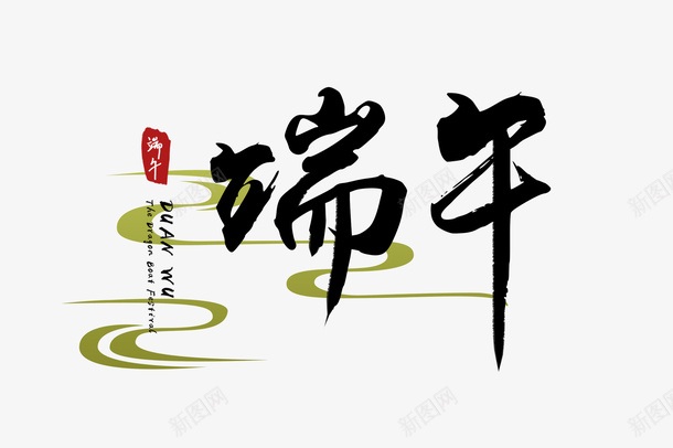 手写端午字体创意设计png免抠素材_新图网 https://ixintu.com 创意 端午 手写 免扣