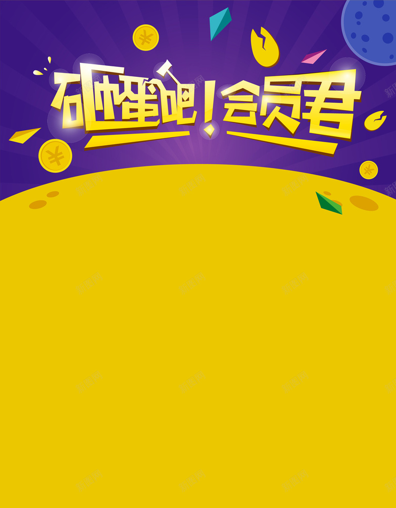促销会员背景jpg设计背景_新图网 https://ixintu.com 会员 促销 砸金蛋 手机背景 黄色 APP背景 H5背景 H5 h5 扁平 渐变 几何