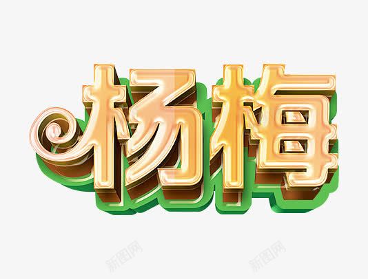 杨梅艺术字设计png免抠素材_新图网 https://ixintu.com 杨梅 艺术字 夏日水果 夏季 金色立体效果