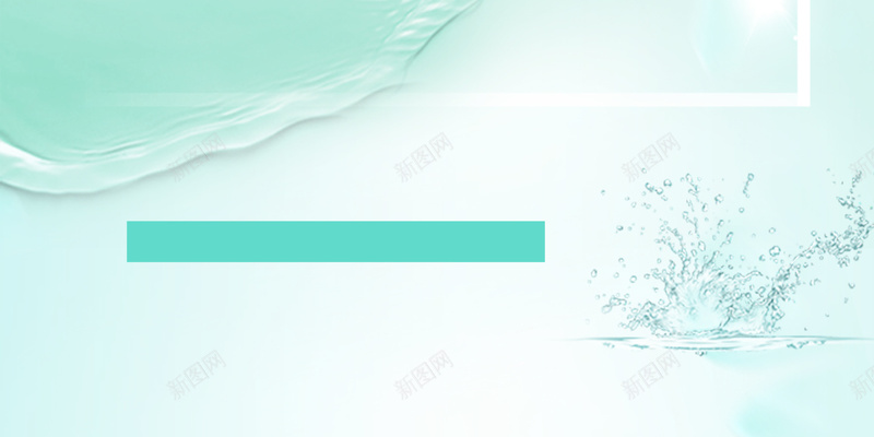 清新简约psd设计背景_新图网 https://ixintu.com 清新简约背景图片免费下载文艺 水绿 清新 渐变 简约 文艺 化妆品 保湿 海浪 水