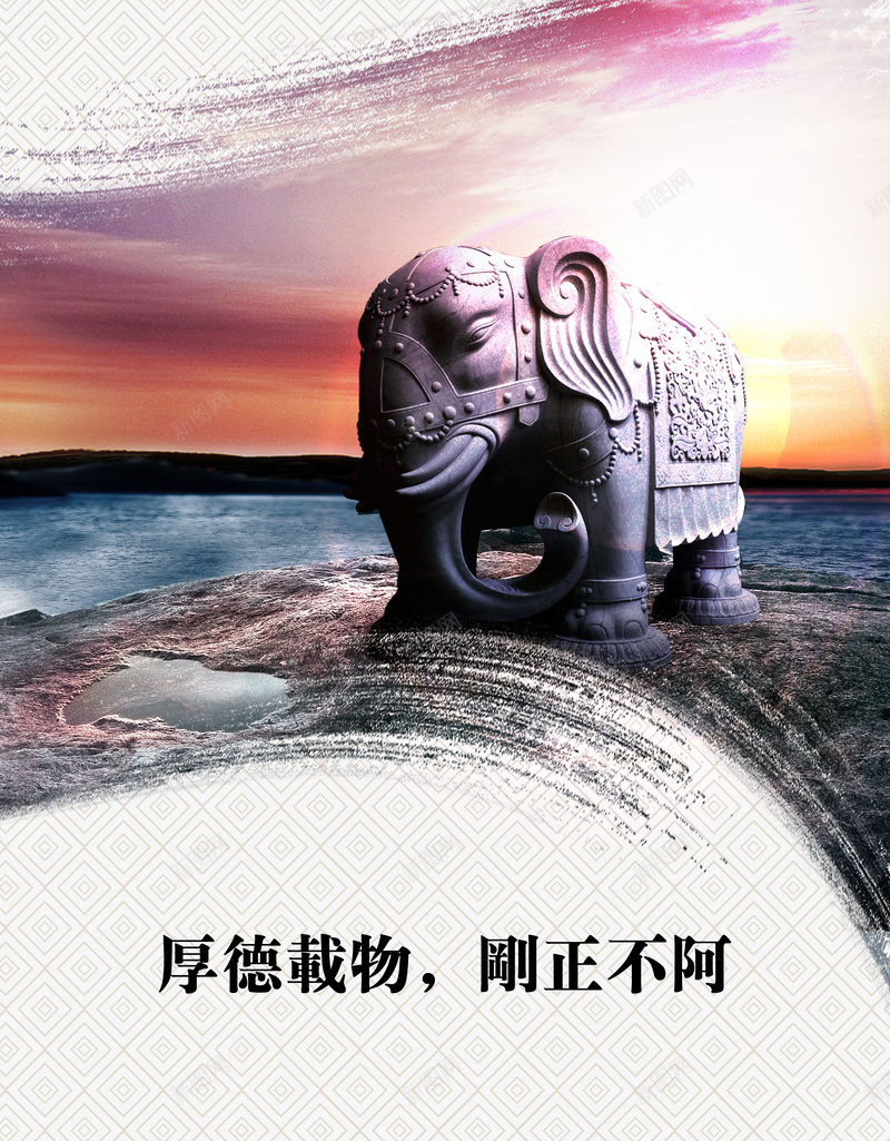 文化创意海报背景素材psd设计背景_新图网 https://ixintu.com 文化创意海报 大气水墨画 背景 载物 象 雕塑象 刚正不阿清 正廉明 海报