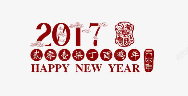2017年新年艺术字png免抠素材_新图网 https://ixintu.com 2017 鸡年 农历鸡年 丁酉 传统中国年 节日