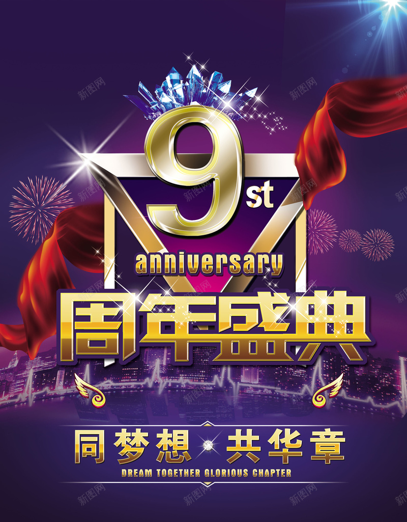 9周年盛典海报psd设计背景_新图网 https://ixintu.com 周年盛典 星光璀璨 周年 大气 彩带 同梦想 共华章