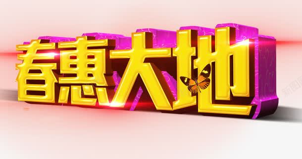 春惠大地艺术字免费下载png免抠素材_新图网 https://ixintu.com 春惠大地 艺术字 免抠元素 广告设计