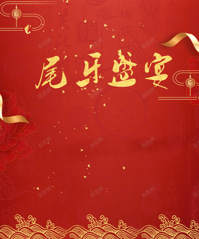 中国风大气尾牙盛宴海报背景psdpsd设计背景_新图网 https://ixintu.com 中国风 大气 海报背景 psd 红色 尾牙盛宴 浪花 丝带 金片