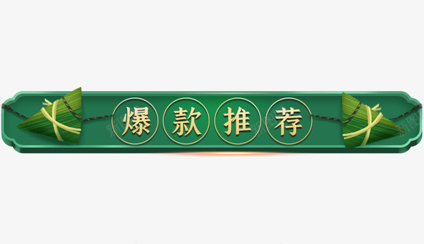 端午节c4D立体风格国潮png免抠素材_新图网 https://ixintu.com 端午节 c4D立体风格 国潮 电商促销标签横栏