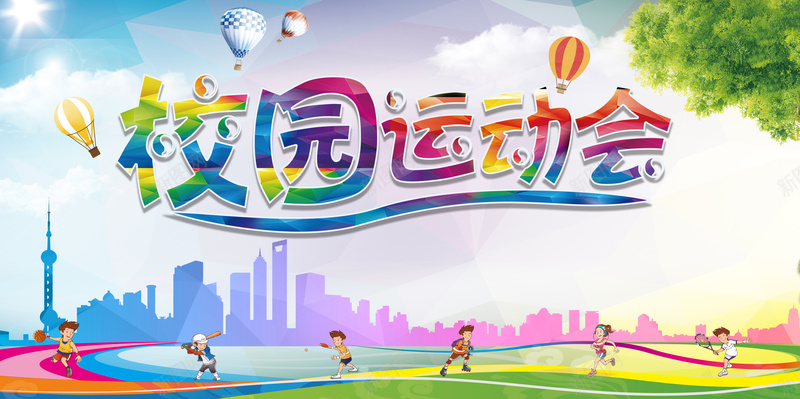 炫彩运动会海报背景psd设计背景_新图网 https://ixintu.com 炫彩 运动会 海报 背景 都市剪影 汽球 卡通 童趣 手绘