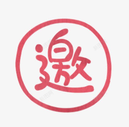 h5素材邀艺术字png免抠素材_新图网 https://ixintu.com h5 邀艺术字 艺术