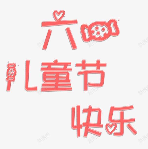 六一儿童节快乐psd免抠素材_新图网 https://ixintu.com 六一 快乐 阳光 立体