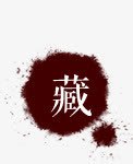 水墨效果png免抠素材_新图网 https://ixintu.com 水墨效果 收藏logo