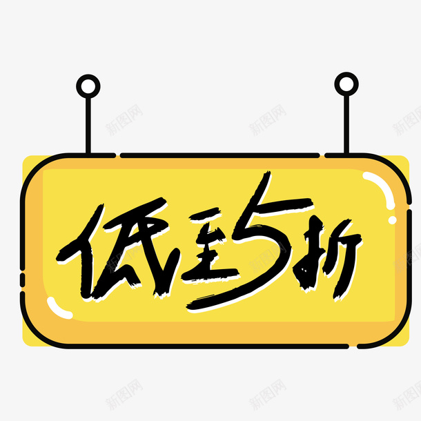 简约低至五折免抠标签ai免抠素材_新图网 https://ixintu.com 扁平化 矢量图案 卡通装饰 低至五折 设计标签 黄色底纹