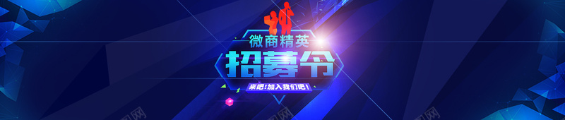 微商招募令蓝瑟炫酷梦幻psd设计背景_新图网 https://ixintu.com 微商招募令 蓝色 炫酷 梦幻 背景 科技 科幻 商务