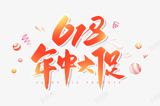 手写橘色618年中大促毛笔字体png免抠素材_新图网 https://ixintu.com 手写 创意 618 免扣