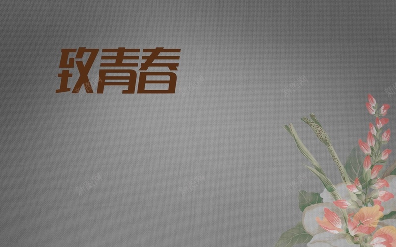 质感布纹怀旧海报背景模板psd设计背景_新图网 https://ixintu.com 海报背景模板 海报背景 布纹 怀旧 质感 花朵 青春册