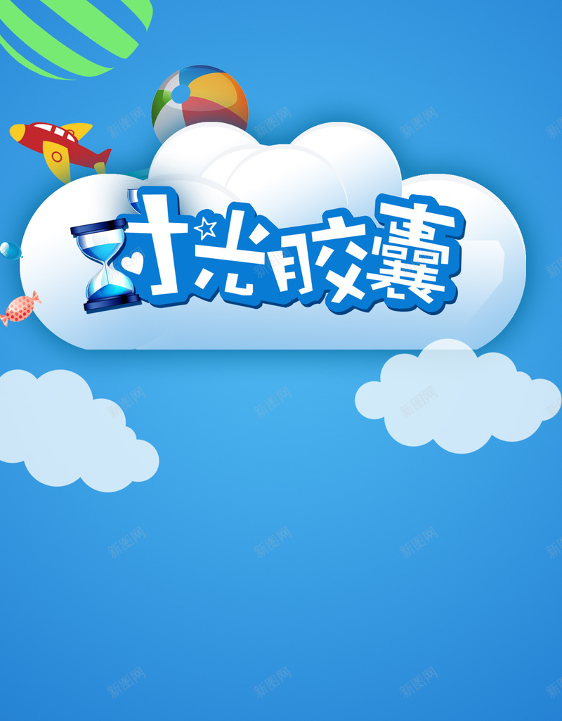 蓝色背景校园时光胶囊PSD分层H5背景素psd设计背景_新图网 https://ixintu.com 蓝色背景 校园 时间 校园背景 简约 时光胶囊 PSD分层 H5背景素 H5 开心 卡通 童趣 手绘