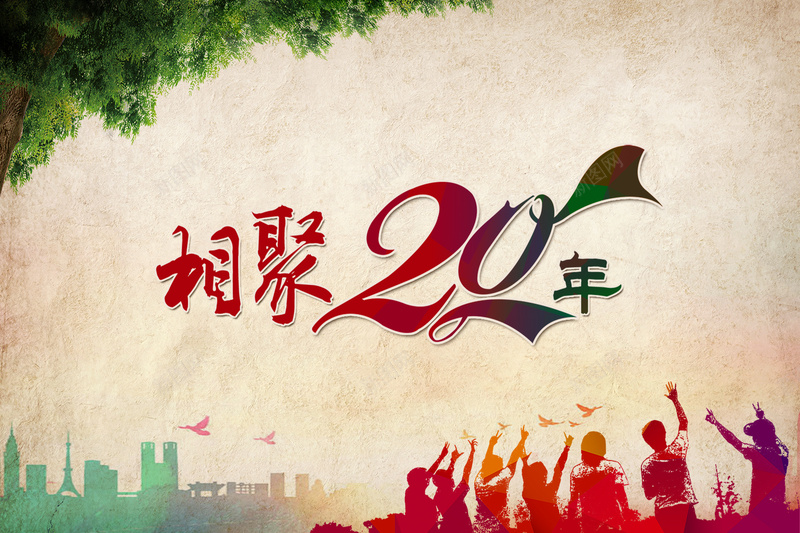 相聚怀旧的海报素材psd设计背景_新图网 https://ixintu.com 20年 相聚 绿色 欢呼 高兴 怀旧兴奋 科技 科幻 商务