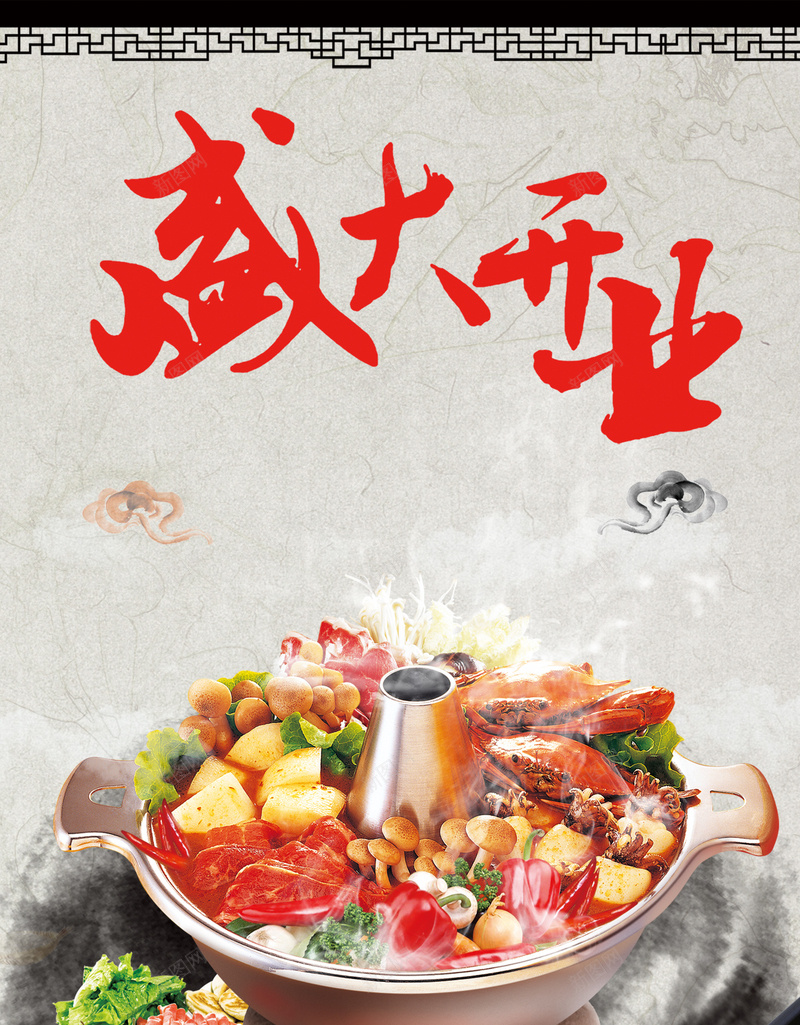 火锅店盛大开业宣传海报背景素材psd设计背景_新图网 https://ixintu.com 分层素材 宣传海报 盛大开业 psd 火锅店 火锅店盛大开业宣传海报psd分层素图片下载