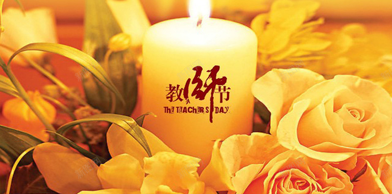 教师节H5背景jpg设计背景_新图网 https://ixintu.com 教师节 感恩 烛光 花卉 黄色 H5背景 浪漫 H5 h5 梦幻