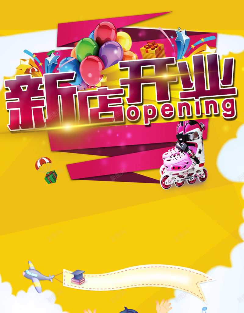 儿童用品新店开业背景素材psd设计背景_新图网 https://ixintu.com 新店 儿童 玩具 衣服 文具 兴趣班 开业 背景 海报 开心 卡通 童趣 手绘