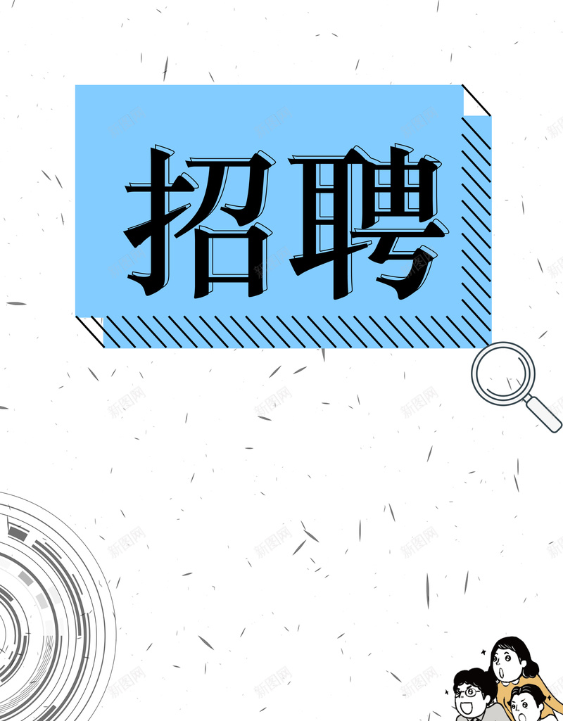 招募合伙人海报背景素材jpg设计背景_新图网 https://ixintu.com 创意招聘海报 招募合伙人 诚聘精英 企业 英才 公司 加入我们
