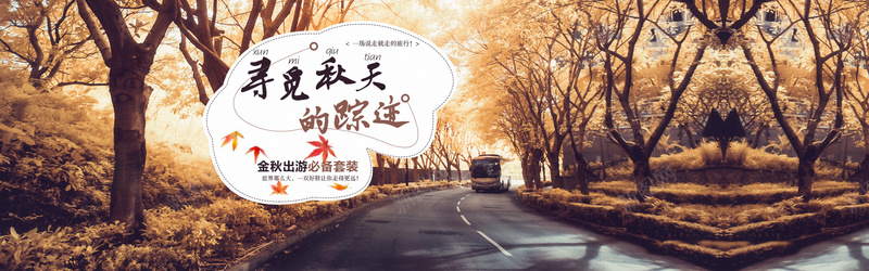 秋季bannerjpg设计背景_新图网 https://ixintu.com 秋季banner 寻觅秋天 踪迹 金秋出游 女装banner 海报banner