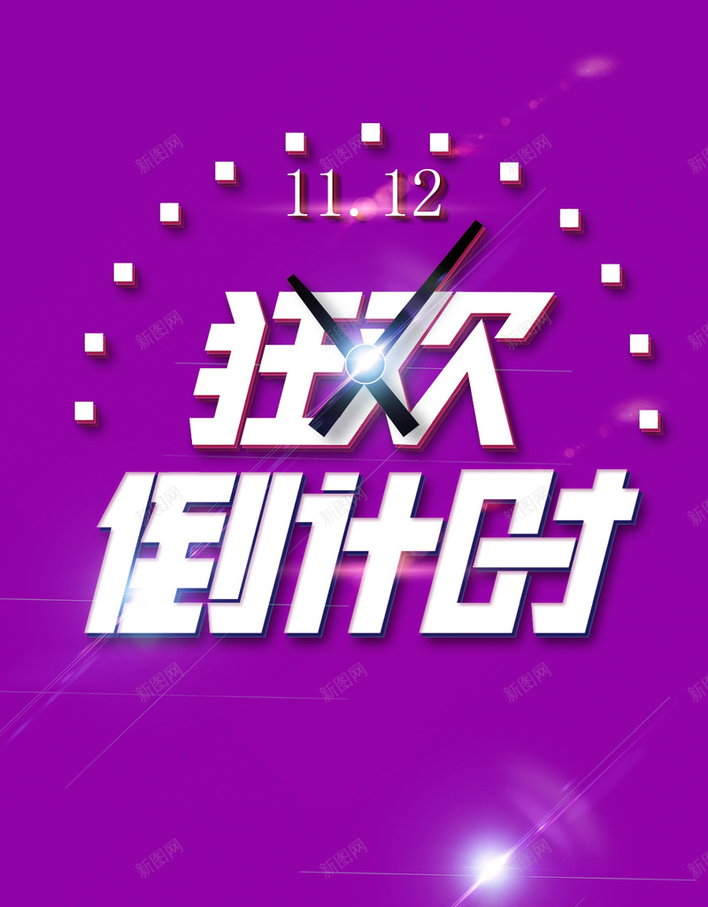 创意狂欢倒计时背景psd设计背景_新图网 https://ixintu.com 1212 双12 双十二 狂欢 紫色 双12狂欢背景图 倒计时PSD素材 开心 大气