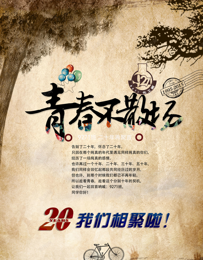 青春不散场海报psd设计背景_新图网 https://ixintu.com 青春 热情 海报 棕色 科技 科幻 商务