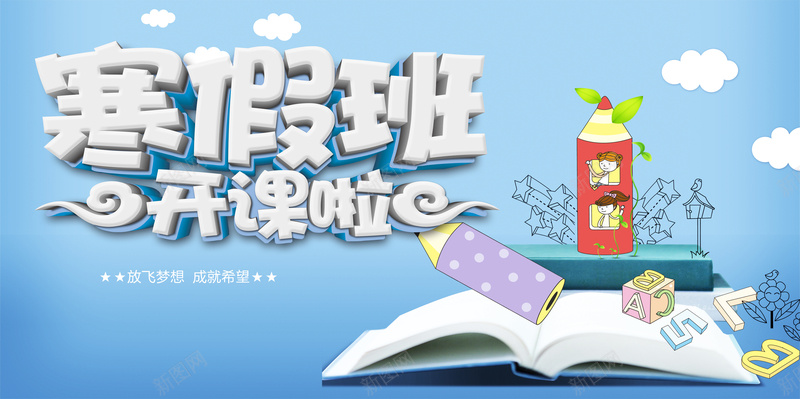 寒假开班海报背景模板jpg设计背景_新图网 https://ixintu.com 寒假 开班 海报 卡通 书本 铅笔