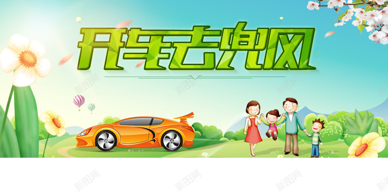 开车去兜风psd设计背景_新图网 https://ixintu.com 插画设计 背景图片 亲子运动会宣传海报