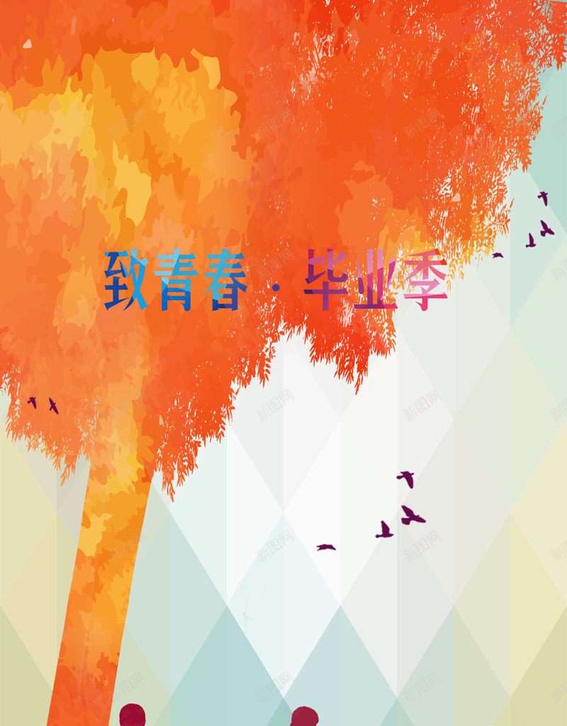 扁平毕业季H5背景psd设计背景_新图网 https://ixintu.com 毕业季 毕业生 大树 鸟 同学 牵手 致青春 文艺 扁平 渐变 H5背景 几何